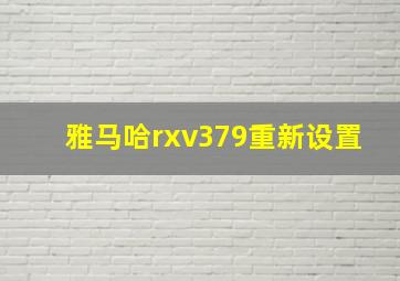 雅马哈rxv379重新设置