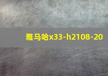 雅马哈x33-h2108-20