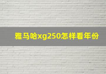 雅马哈xg250怎样看年份