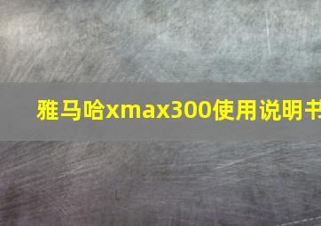 雅马哈xmax300使用说明书