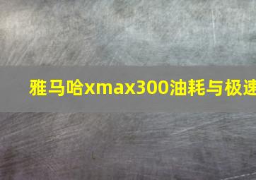 雅马哈xmax300油耗与极速