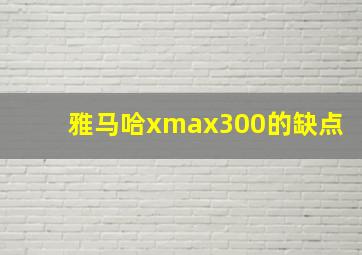 雅马哈xmax300的缺点