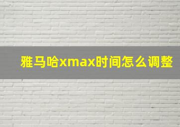 雅马哈xmax时间怎么调整