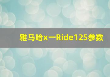 雅马哈x一Ride125参数