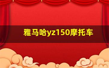 雅马哈yz150摩托车