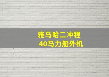 雅马哈二冲程40马力船外机