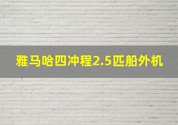 雅马哈四冲程2.5匹船外机