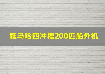 雅马哈四冲程200匹船外机