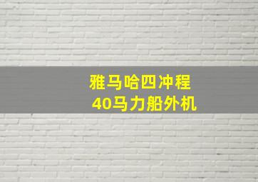 雅马哈四冲程40马力船外机