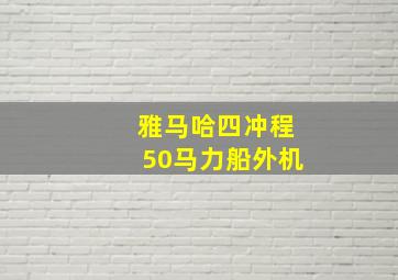 雅马哈四冲程50马力船外机