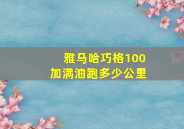 雅马哈巧格100加满油跑多少公里