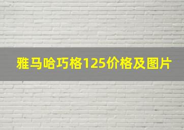 雅马哈巧格125价格及图片