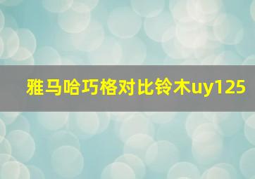 雅马哈巧格对比铃木uy125