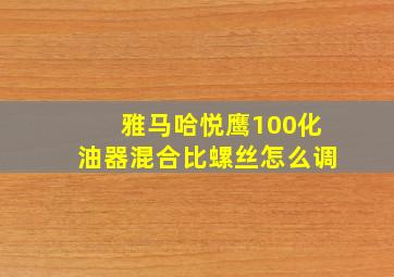 雅马哈悦鹰100化油器混合比螺丝怎么调