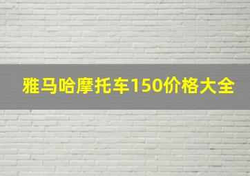 雅马哈摩托车150价格大全