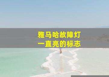 雅马哈故障灯一直亮的标志