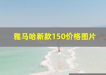 雅马哈新款150价格图片