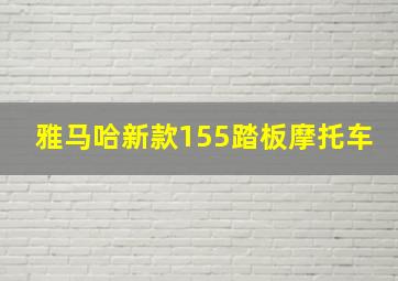 雅马哈新款155踏板摩托车