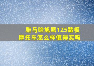 雅马哈旭鹰125踏板摩托车怎么样值得买吗