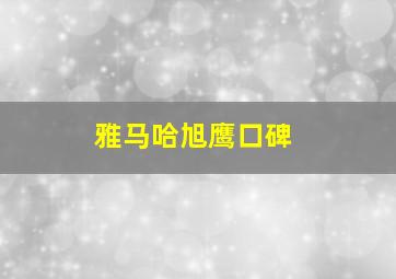 雅马哈旭鹰口碑