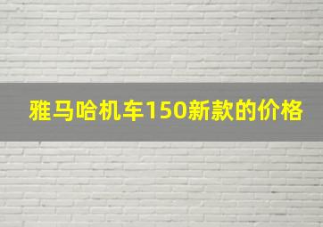 雅马哈机车150新款的价格