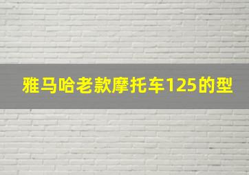 雅马哈老款摩托车125的型