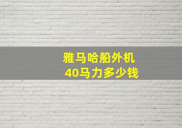 雅马哈船外机40马力多少钱