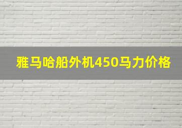 雅马哈船外机450马力价格