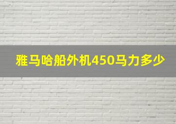 雅马哈船外机450马力多少