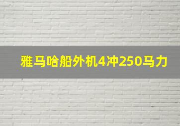 雅马哈船外机4冲250马力