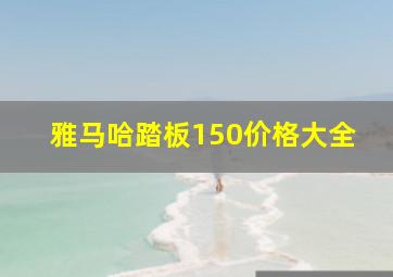 雅马哈踏板150价格大全