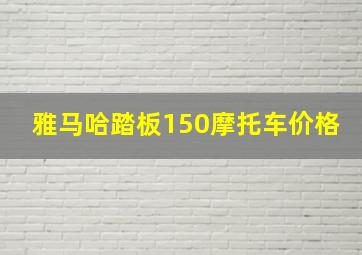 雅马哈踏板150摩托车价格