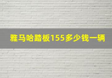 雅马哈踏板155多少钱一辆