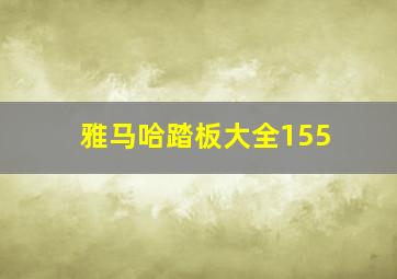 雅马哈踏板大全155