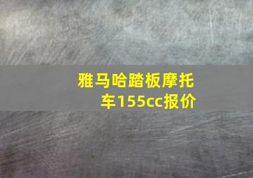 雅马哈踏板摩托车155cc报价