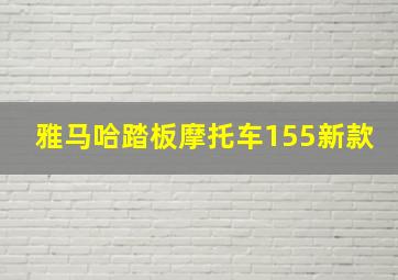 雅马哈踏板摩托车155新款