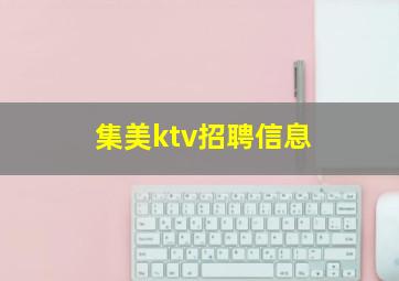 集美ktv招聘信息