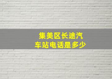 集美区长途汽车站电话是多少