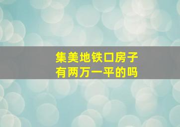 集美地铁口房子有两万一平的吗