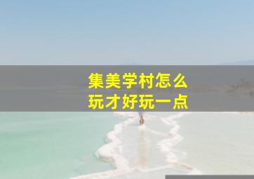 集美学村怎么玩才好玩一点