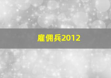 雇佣兵2012