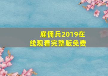 雇佣兵2019在线观看完整版免费