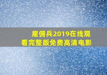 雇佣兵2019在线观看完整版免费高清电影