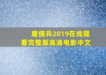 雇佣兵2019在线观看完整版高清电影中文