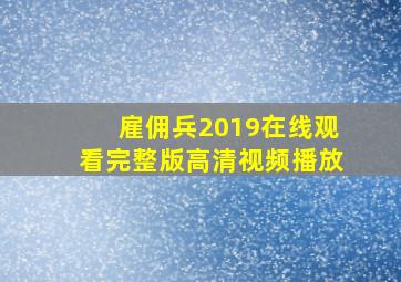 雇佣兵2019在线观看完整版高清视频播放