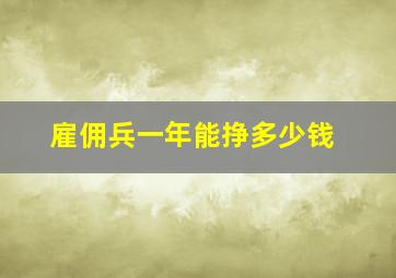 雇佣兵一年能挣多少钱