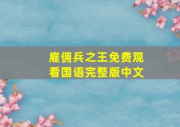 雇佣兵之王免费观看国语完整版中文