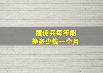 雇佣兵每年能挣多少钱一个月