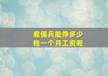 雇佣兵能挣多少钱一个月工资呢