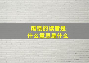 雕镂的读音是什么意思是什么